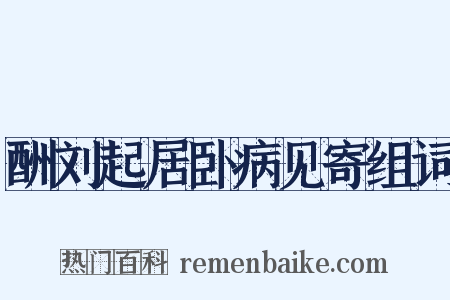 酬刘起居卧病见寄组词是什么意思的图片
